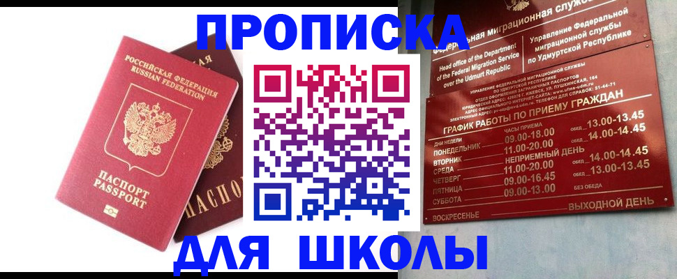 прописка для школы в Светлом